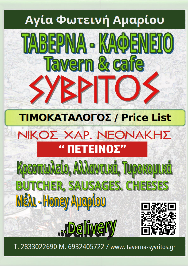 Ταβέρνα Σύβριτος ( Πετεινός ) Αμάρι Κατάλογος